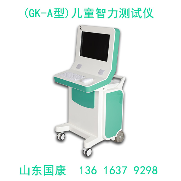 山東國(guó)康兒童智力測(cè)試儀設(shè)計(jì)方便操作簡(jiǎn)單嗎？